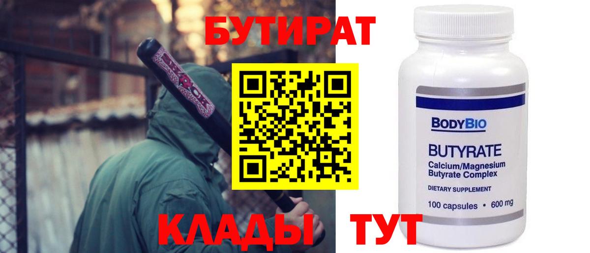 Бутират 99%  Вход с VPN  Славянск-на-Кубани 
