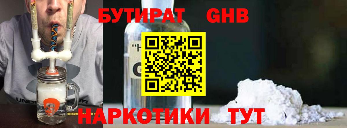 Бутират 99% Славянск-на-Кубани