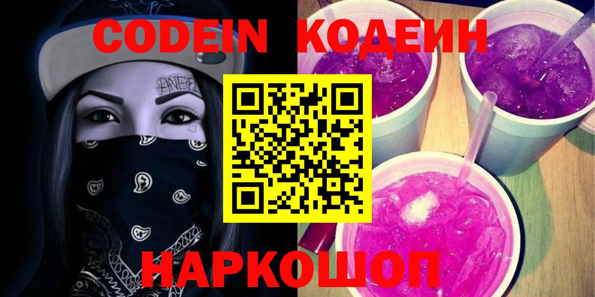 купить наркотик  Вход с VPN  Славянск-на-Кубани  Кодеин Purple Drank 